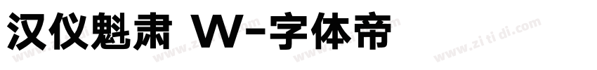 汉仪魁肃 W字体转换